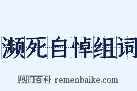 濒死自悼组词是什么意思的图片